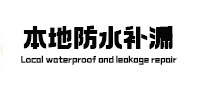 旅顺口本地防水补漏